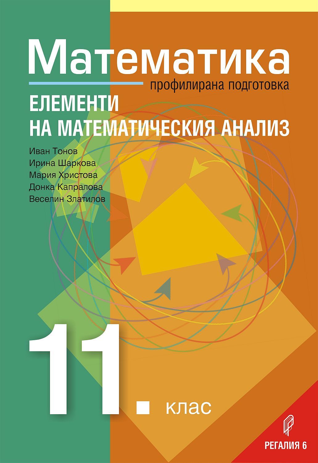 Математика за 11. клас – Профилирана подготовка, Модул 2: Елементи на математическия анализ. Учебна програма 2023/2024 (Регалия)