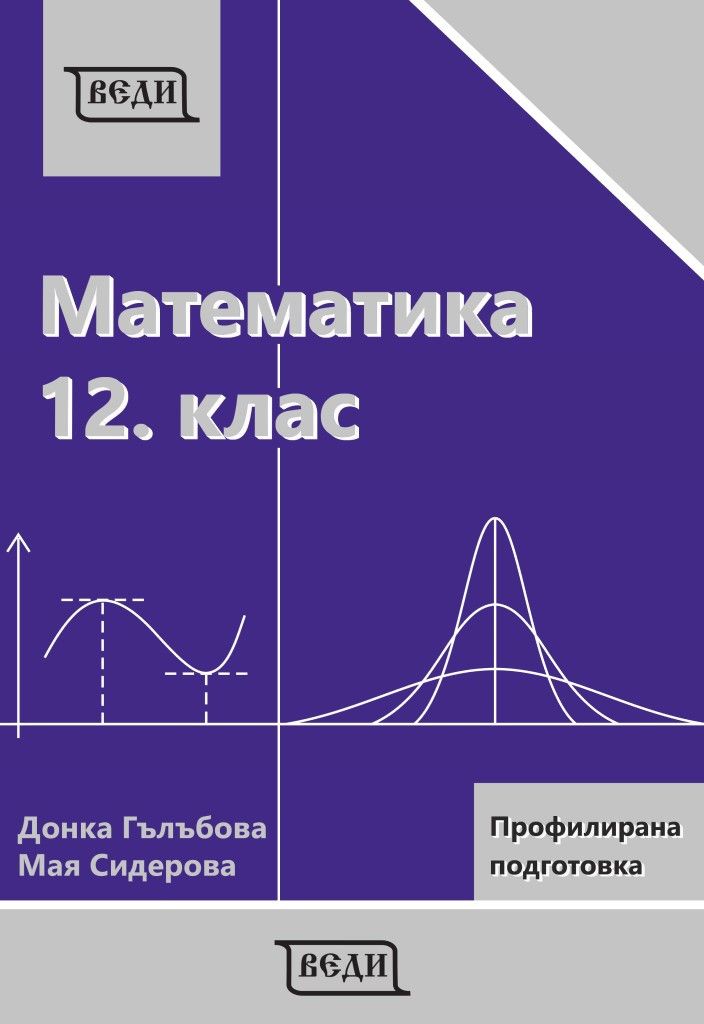 Математика за 12. клас - профилирана подготовка: Модул 3 и 4. Учебна програма 2023/2024 (Веди)