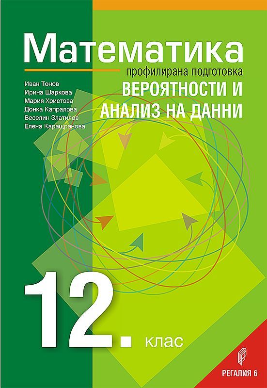 Математика за 12. клас - профилирана подготовка: Вероятности и анализ на данни. Учебна програма за 2021/2022 г. (Регалия 6)