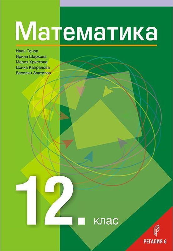 Математика за 12. клас. Учебна програма 2023/2024 (Регалия)