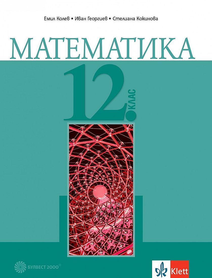 Математика за 12. клас за задължителна подготовка. Учебна програма 2023/2024 (Булвест)