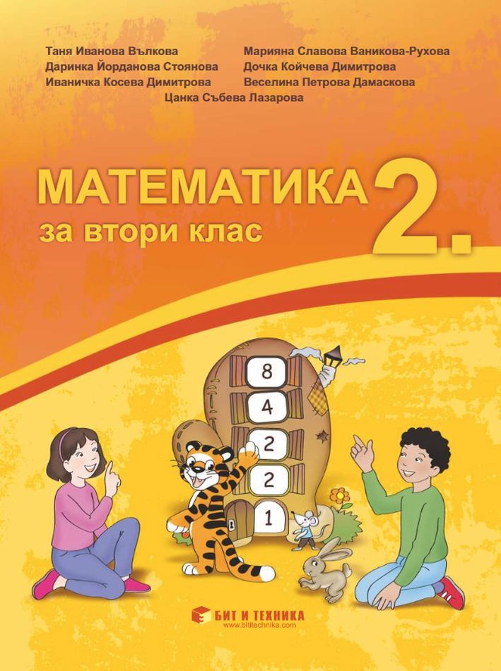 Математика за 2. клас. Учебна програма 2023/2024 г. (Бит и техника)