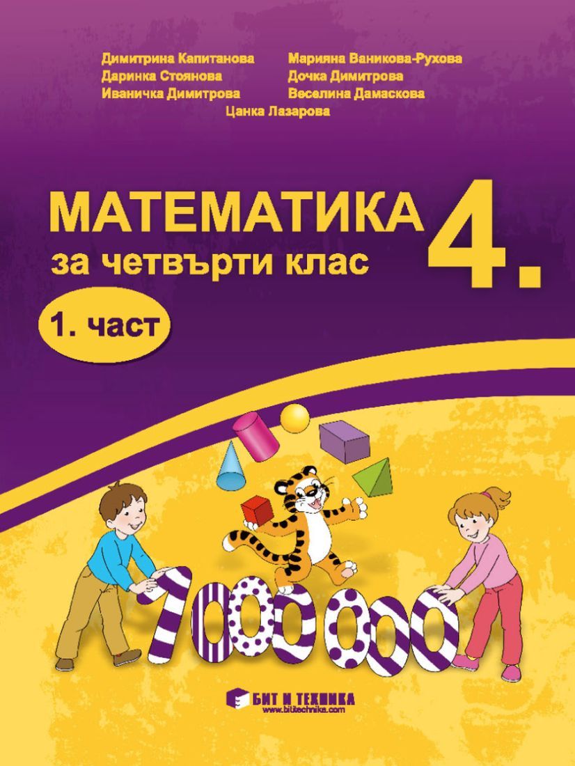 Математика за 4. клас - 1 част. Учебна програма 2023/2024 (Бит и техника)