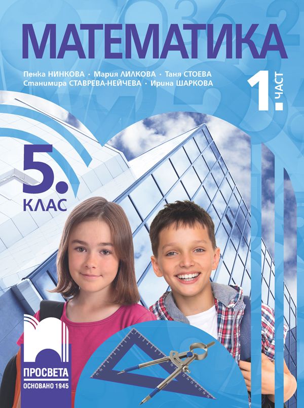 Математика за 5. клас - 1. част. Учебна програма 2023/2024 (Просвета) - Пенка Нинкова