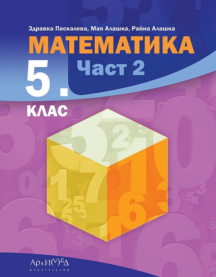 Математика за 5. клас - част 2. Учебна програма 2023/2024 (Архимед)