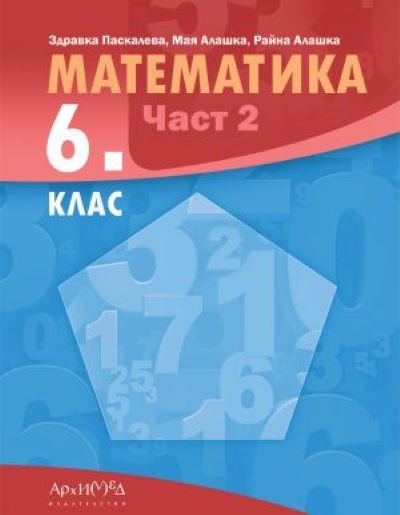 Математика за 6. клас - част 2. Учебна програма 2023/2024 (Архимед)
