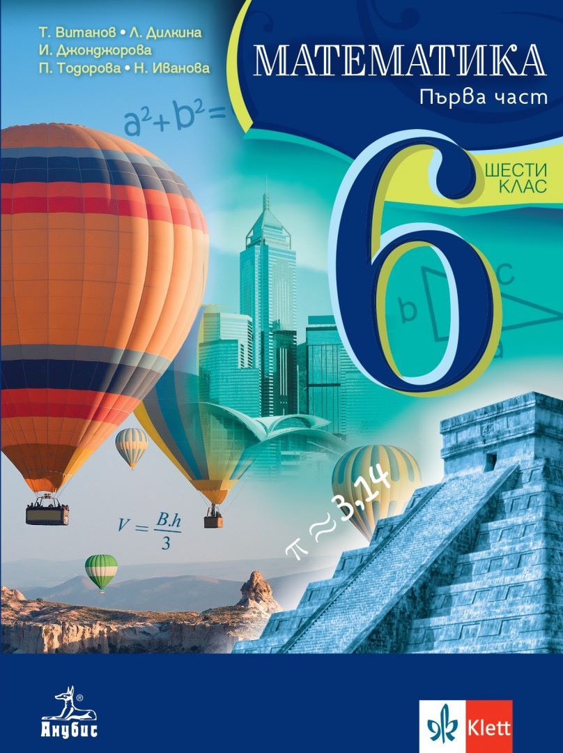 Математика за 6. клас. Комплект 1 и 2 част. Учебна програма 2023/2024 (Анубис)
