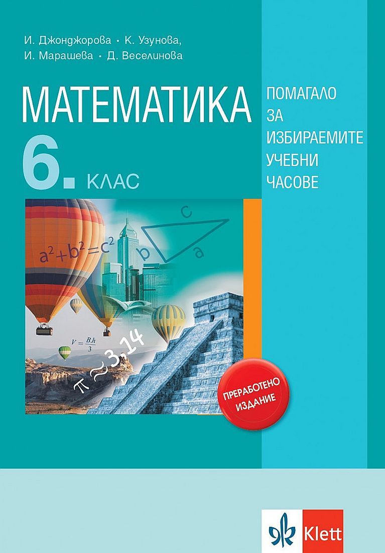 Математика за 6. клас. Учебно помагало за избираемите учебни часове. Учебна програма 2023/2024 (Анубис)