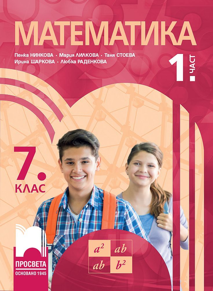 Математика за 7. клас - 1 част. Учебна програма 2023/2024 - Пенка Нинкова (Просвета)