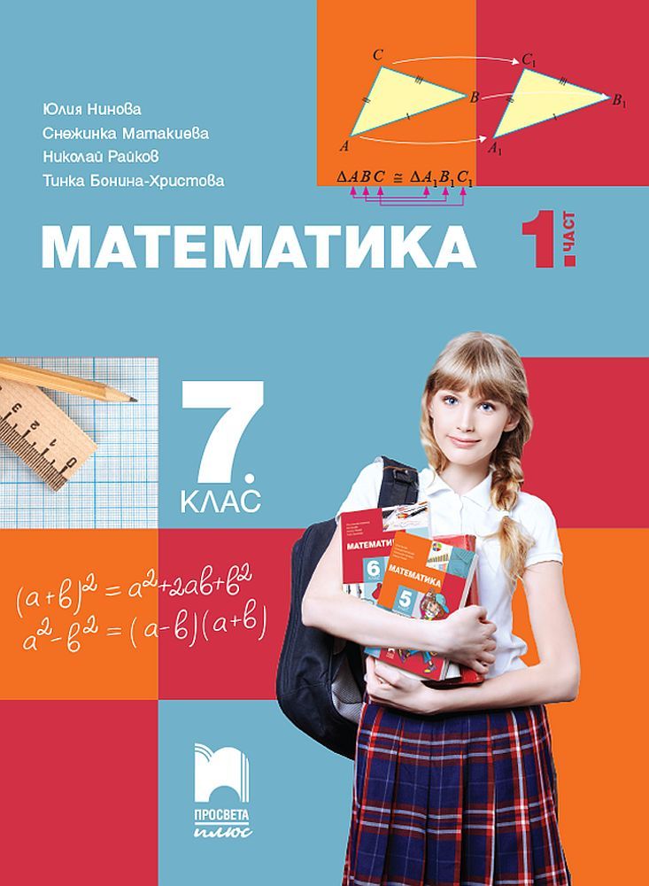Математика за 7. клас - 1 част. Учебна програма 2024/2025 - Юлия Нинова (Просвета Плюс)