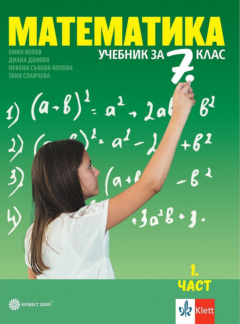 Математика за 7. клас - част 1. и част 2. Учебна програма 2024/2025 - Емил Колев (Булвест)