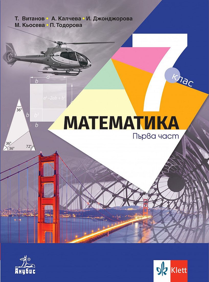 Математика за 7. клас - част 1. и част 2. Учебна програма 2024/2025 - Теодоси Витанов (Анубис)