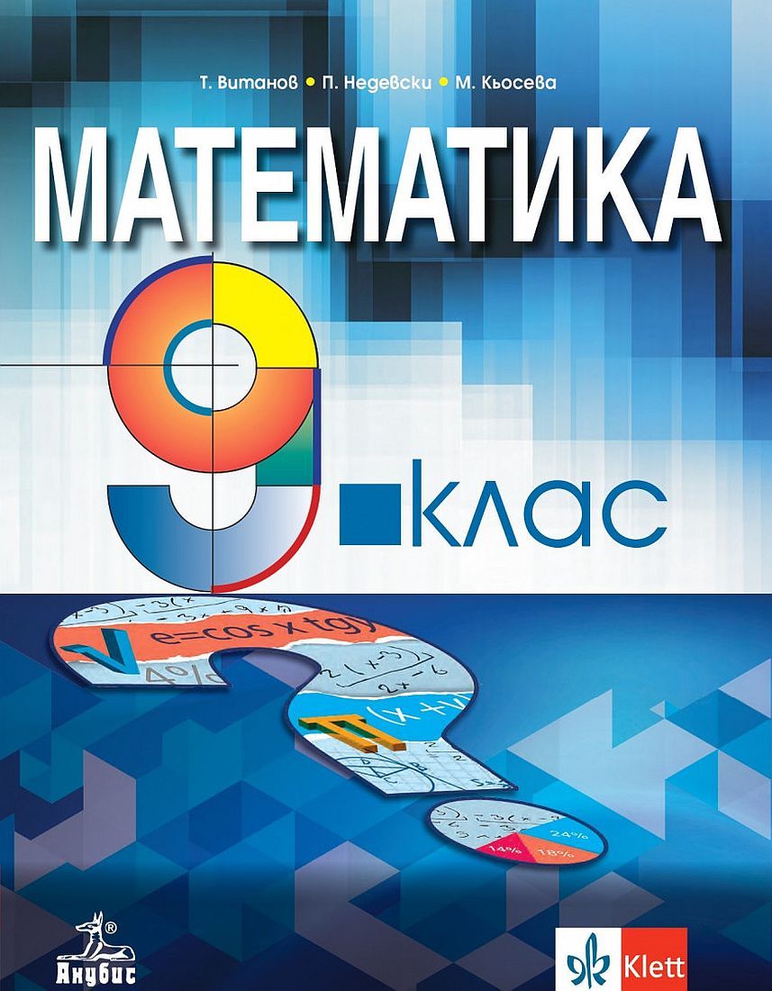 Математика за 9. клас. Учебна програма 2024/2025 - Т.  Витанов (Анубис)