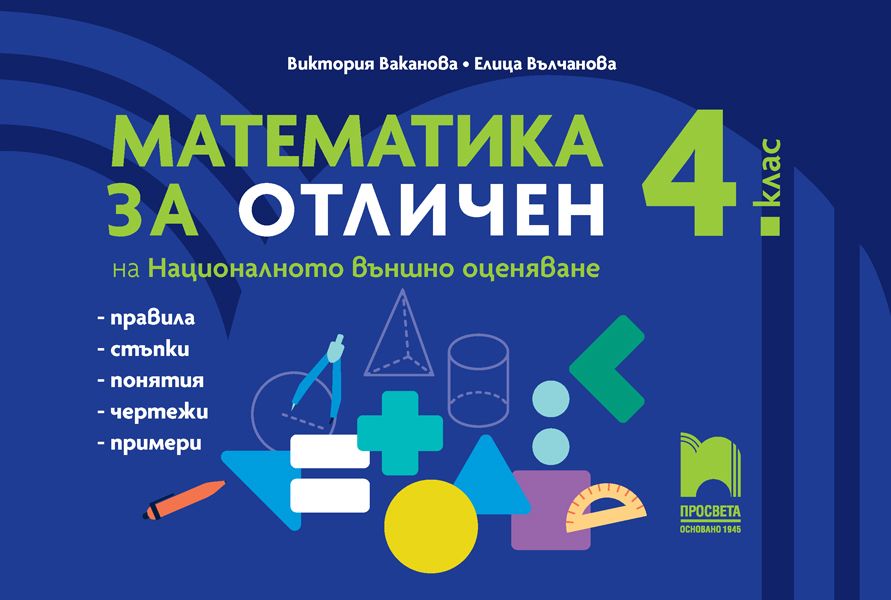 Математика за отличен на НВО в 4 клас. Учебна програма 2024/2025 г. (Просвета)