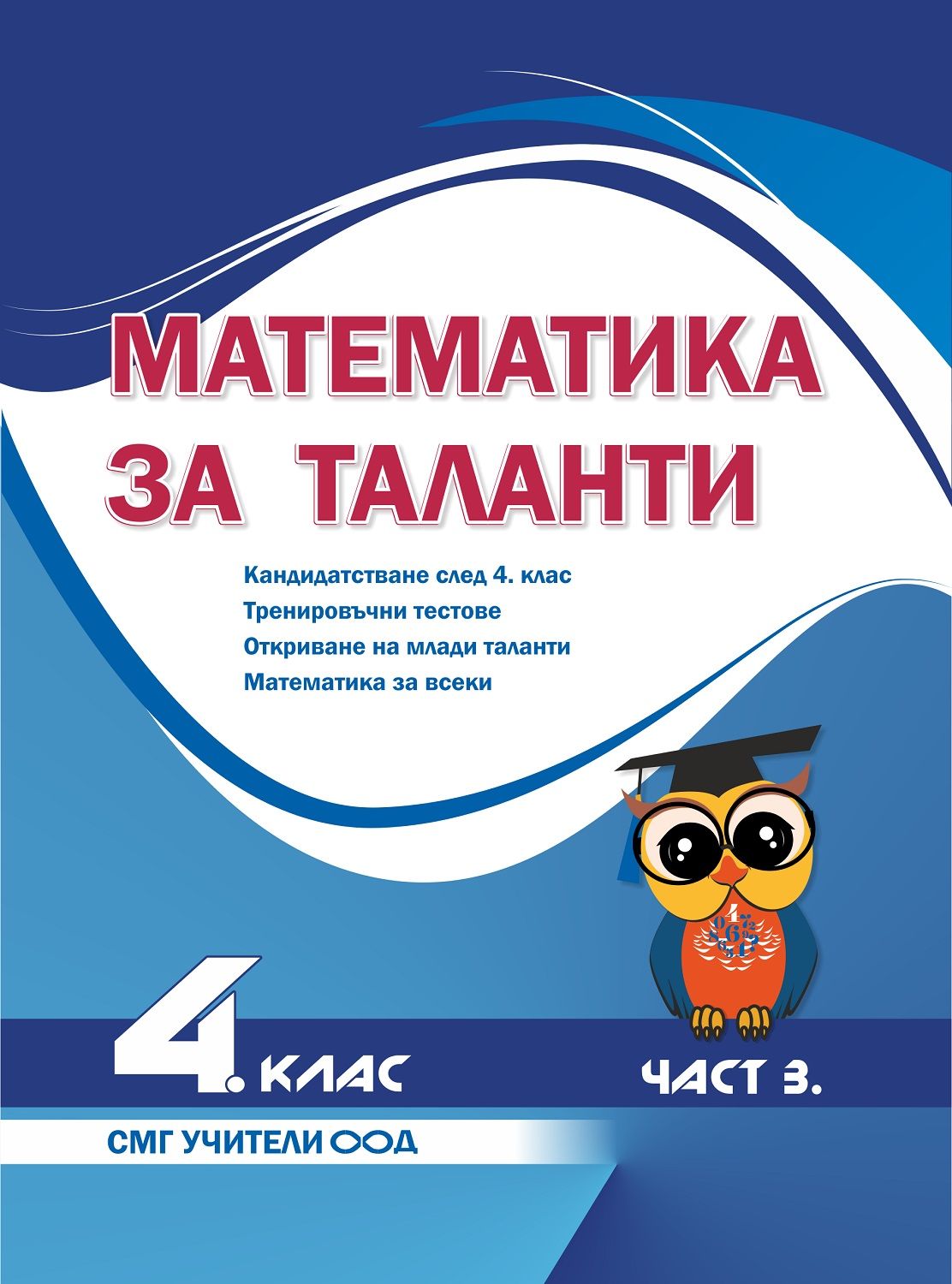 Математика за таланти: Кандидатстване след 4. клас. Тренировъчни тестове, откриване на млади таланти, математика за всеки. Учебна програма 2023/2024 (СМГ Таланти)