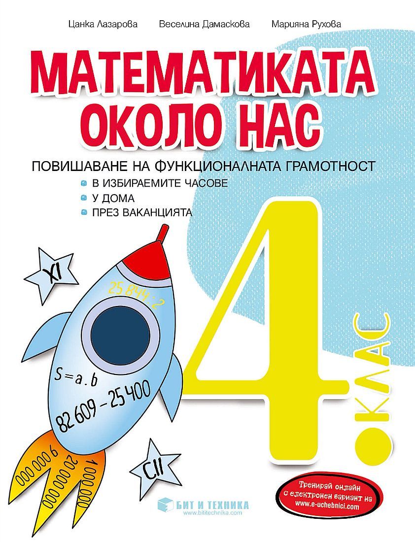Математиката около нас: Учебно помагало за избираемите часове за 4. клас. Учебна програма 2023/2024 (Бит и техника)