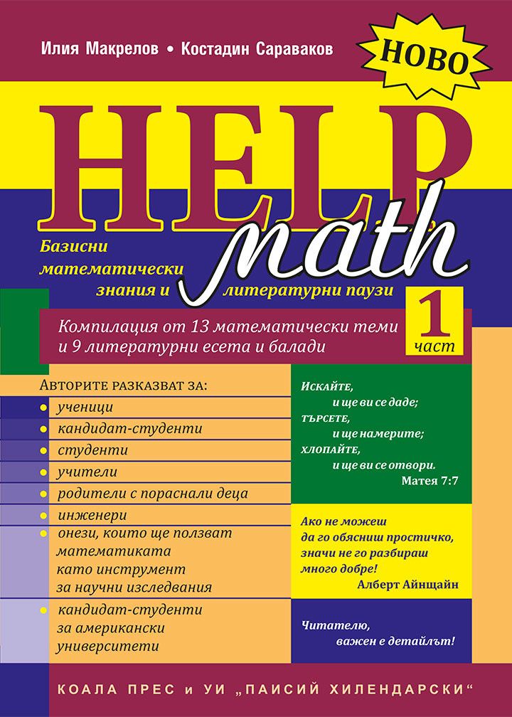 Math Help - част 1: Базисни математически знания и литературни паузи