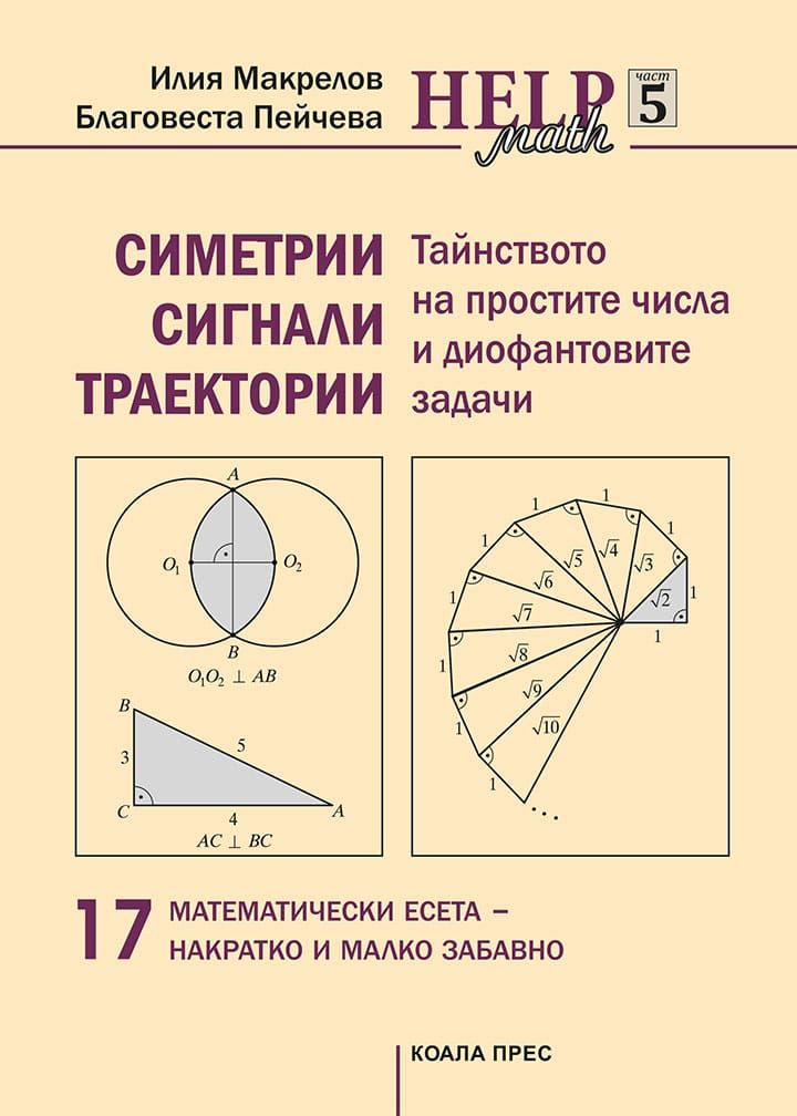 Math Help - част 5: Тайнството на простите числа и диофантовите задачи