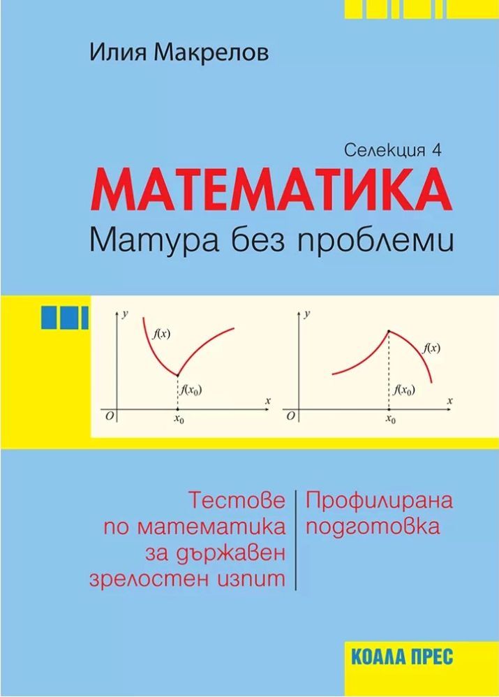Матура без проблеми: Теория и тестове по математика за държавен зрелостен изпит - селекция 4. Учебна програма 2023/2024 (Коала Прес)