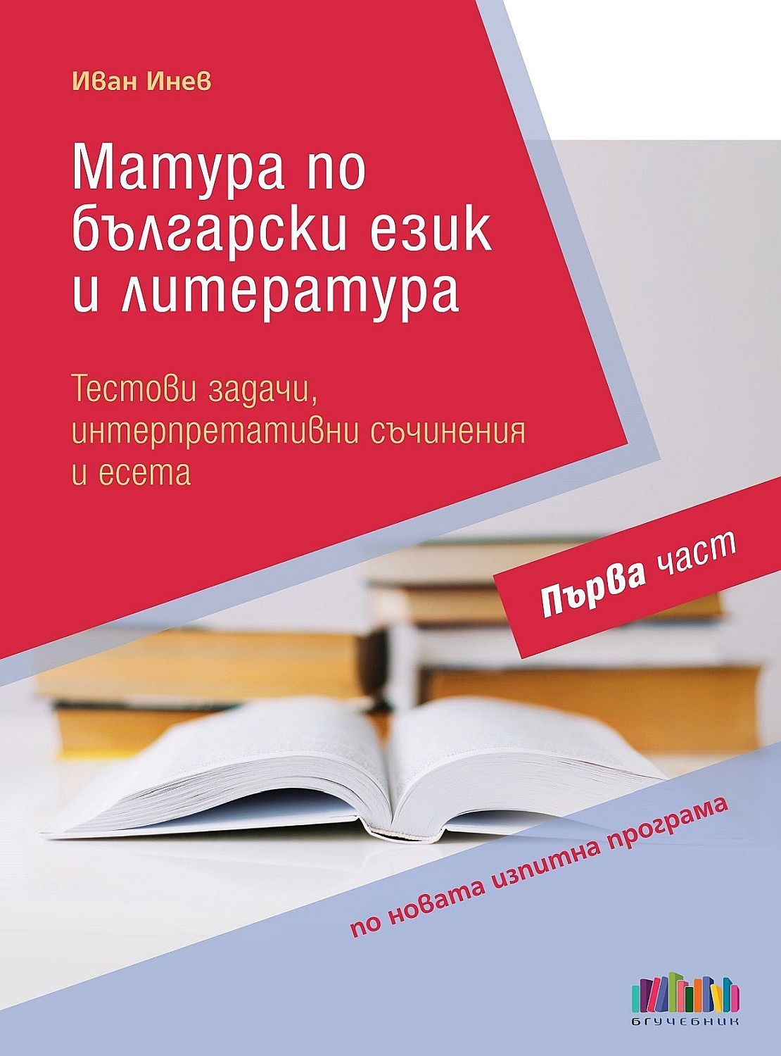 Матура по български език и литература: Тестови задачи, интерпретативни съчинения и есета – Първа част. Учебна програма 2023/2024 (БГ Учебник)