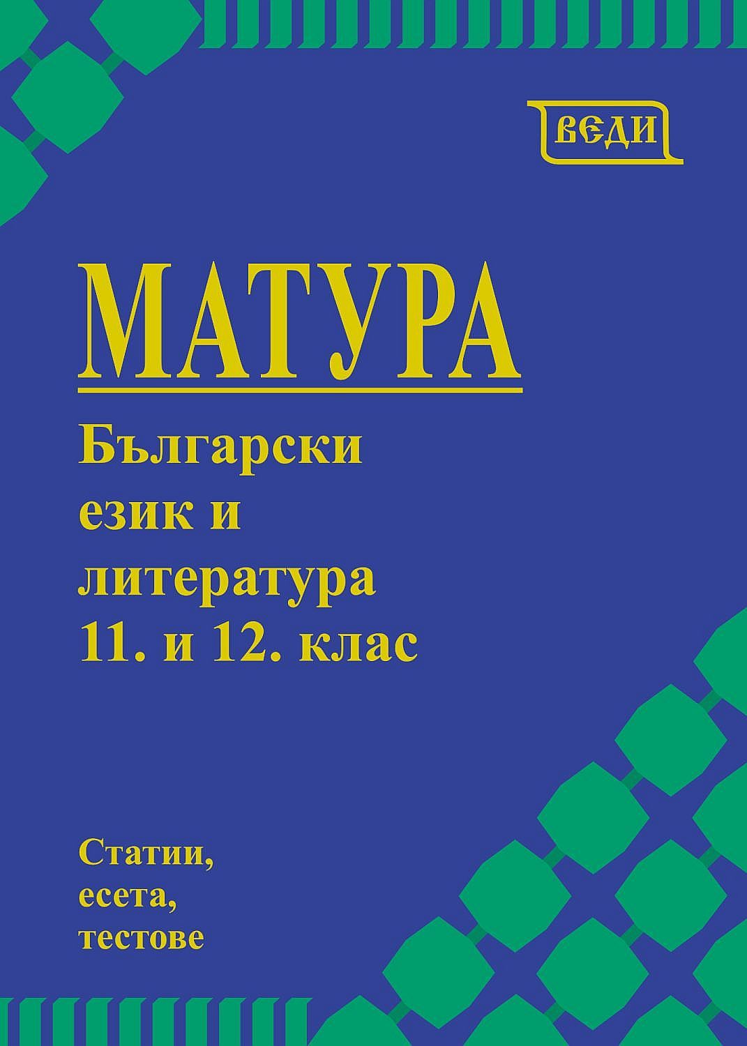 Матура по български език и литература за 11. и 12. клас. Учебна програма 2023/2024 (Веди)