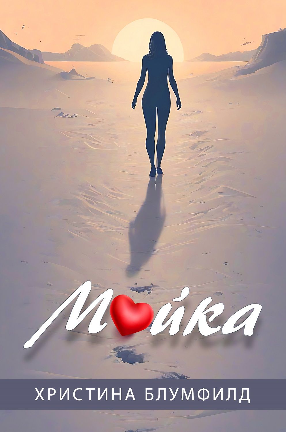 Майка (Христина Блумфилд)