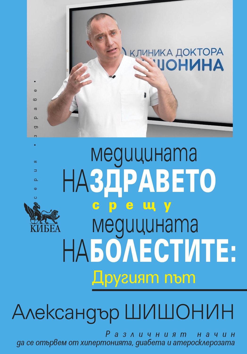 Медицината на здравето срещу медицината на болестите: Другият път