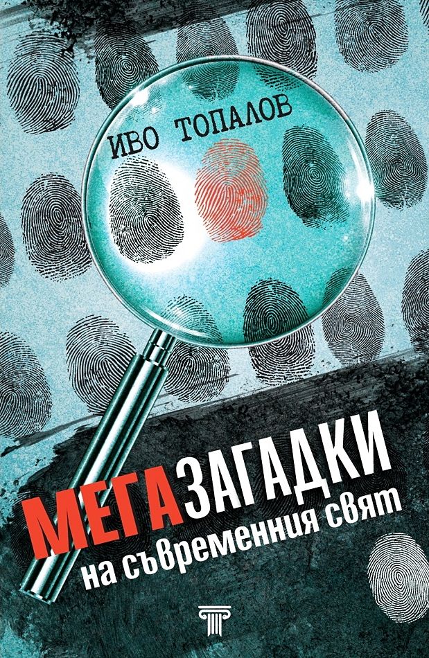 Мегазагадки на съвременния свят