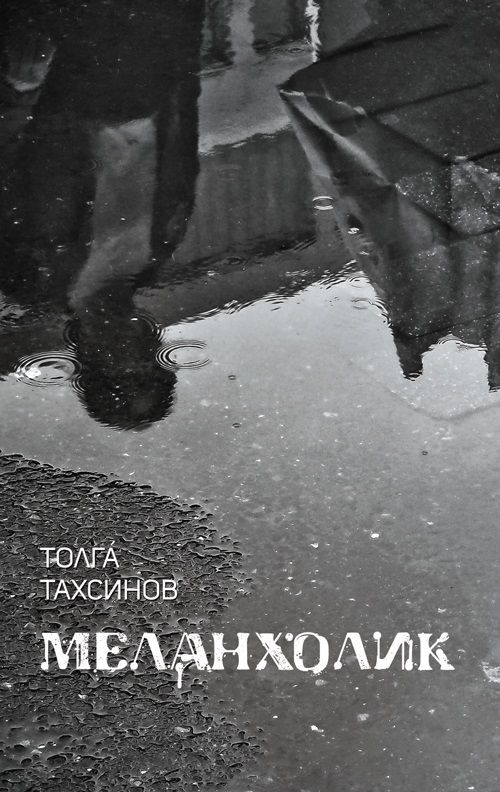 Меланхолик