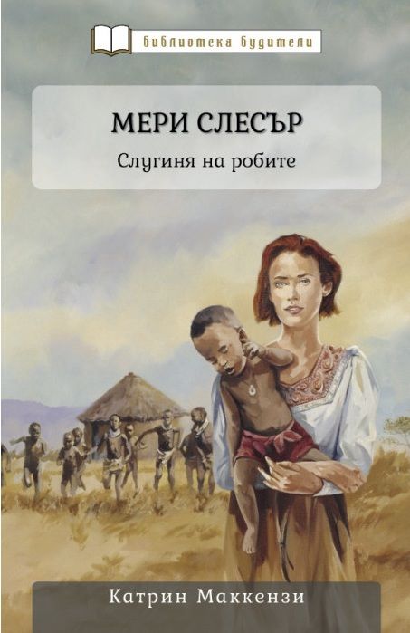 Мери Слесър: Слугиня на робите