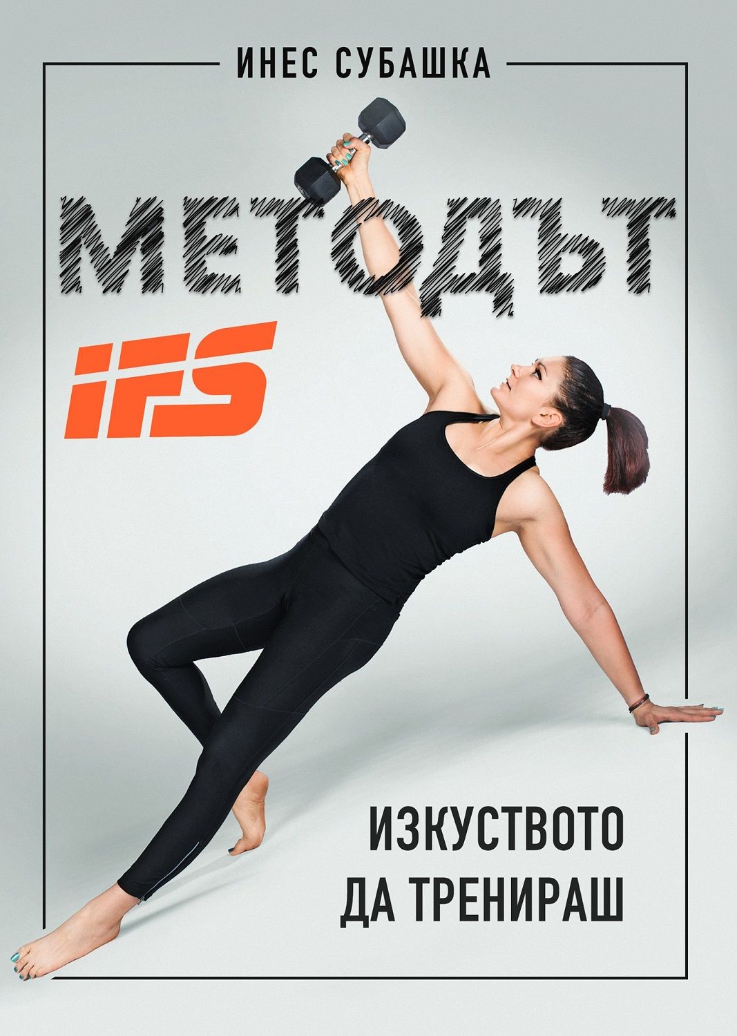 Методът IFS: Изкуството да тренираш