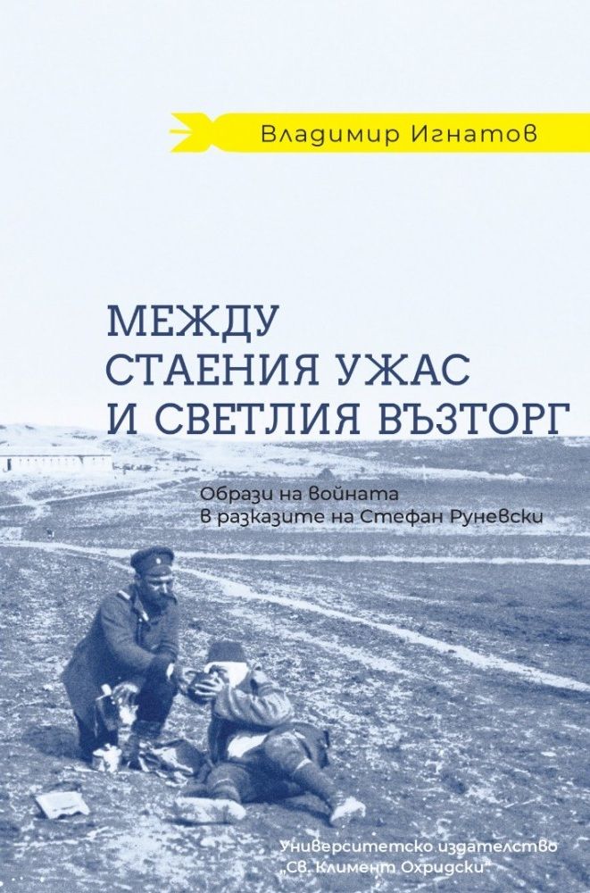 Между стаения ужас и светлия възторг