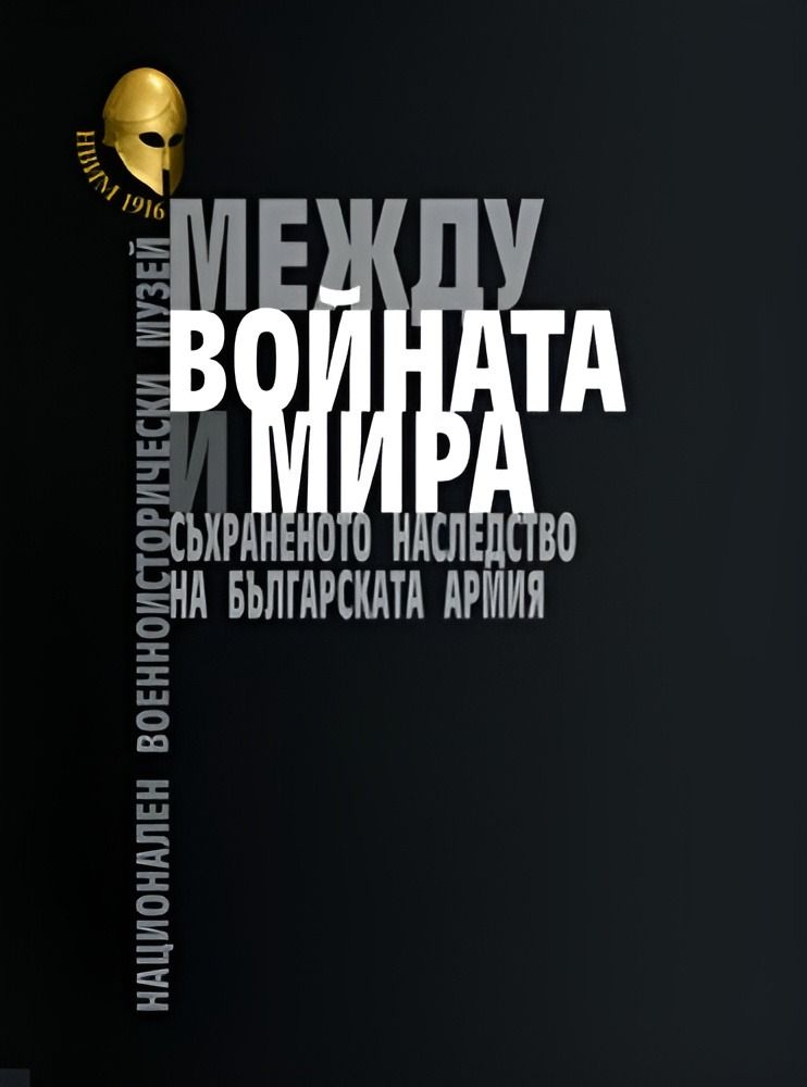 Между войната и мира. Съхраненото наследство на Българската армия. Представителен англоезичен каталог на НВИМ