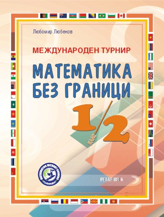 Международен турнир „Математика без граници“ за 1. и 2. клас. Второ преработено и допълнено издание. Учебна програма 2024/2025 (Регалия)