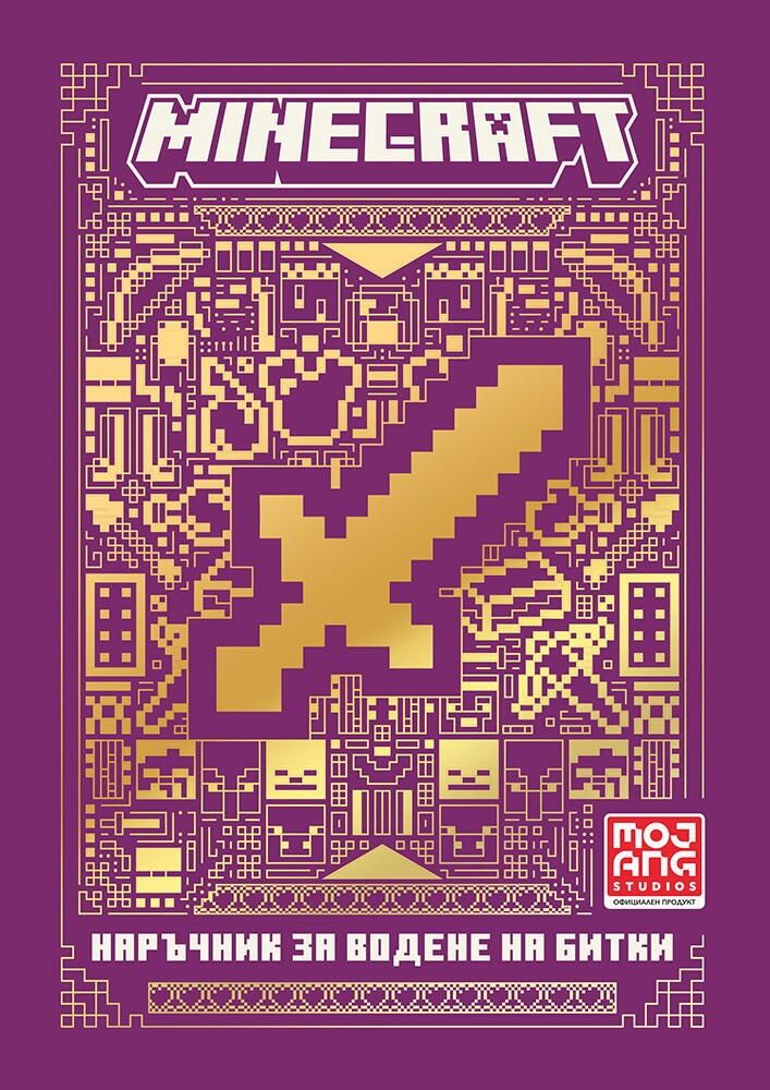 Minecraft: Наръчник за водене на битки (Ново издание)
