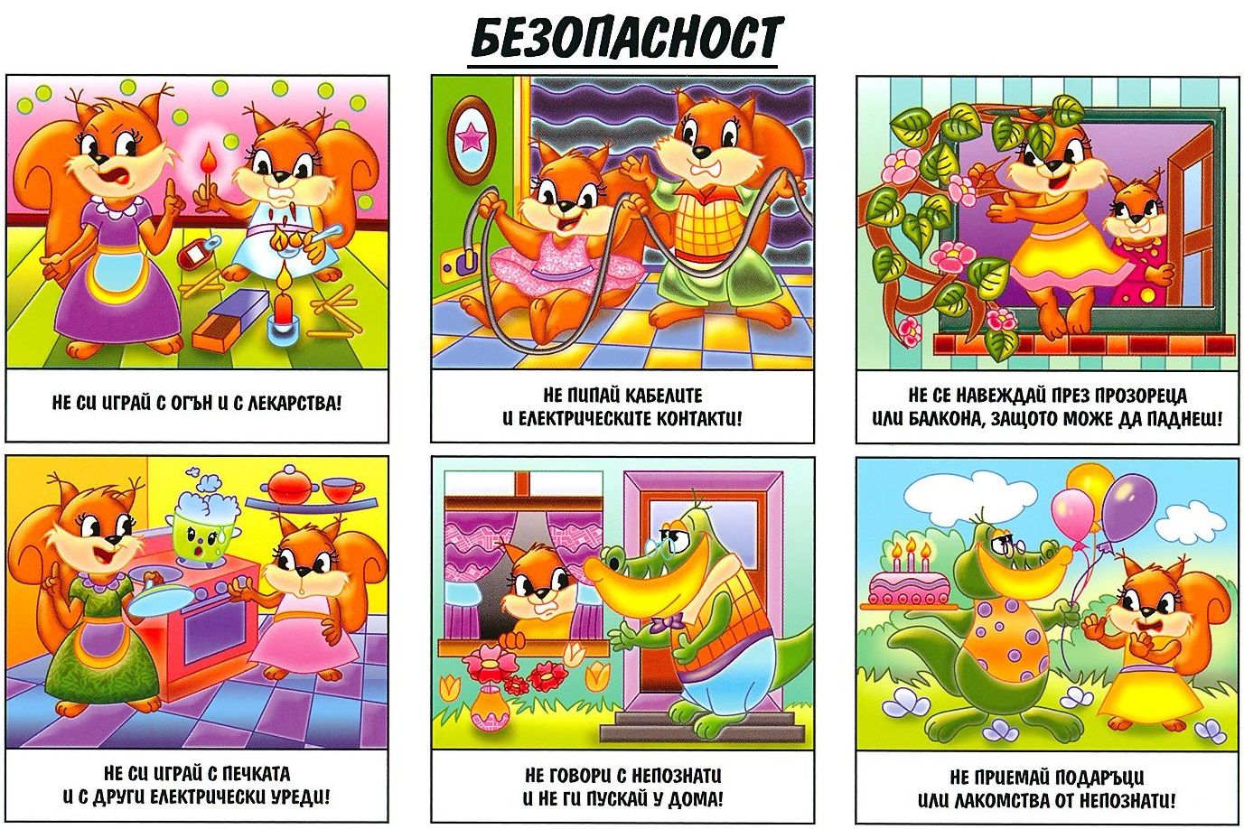 Мини табло: Безопасност