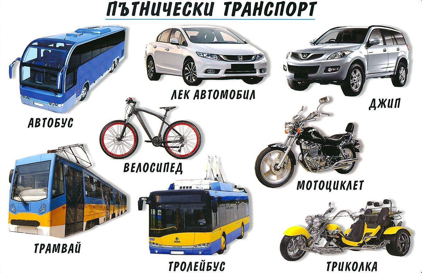 Мини табло: Пътнически транспорт