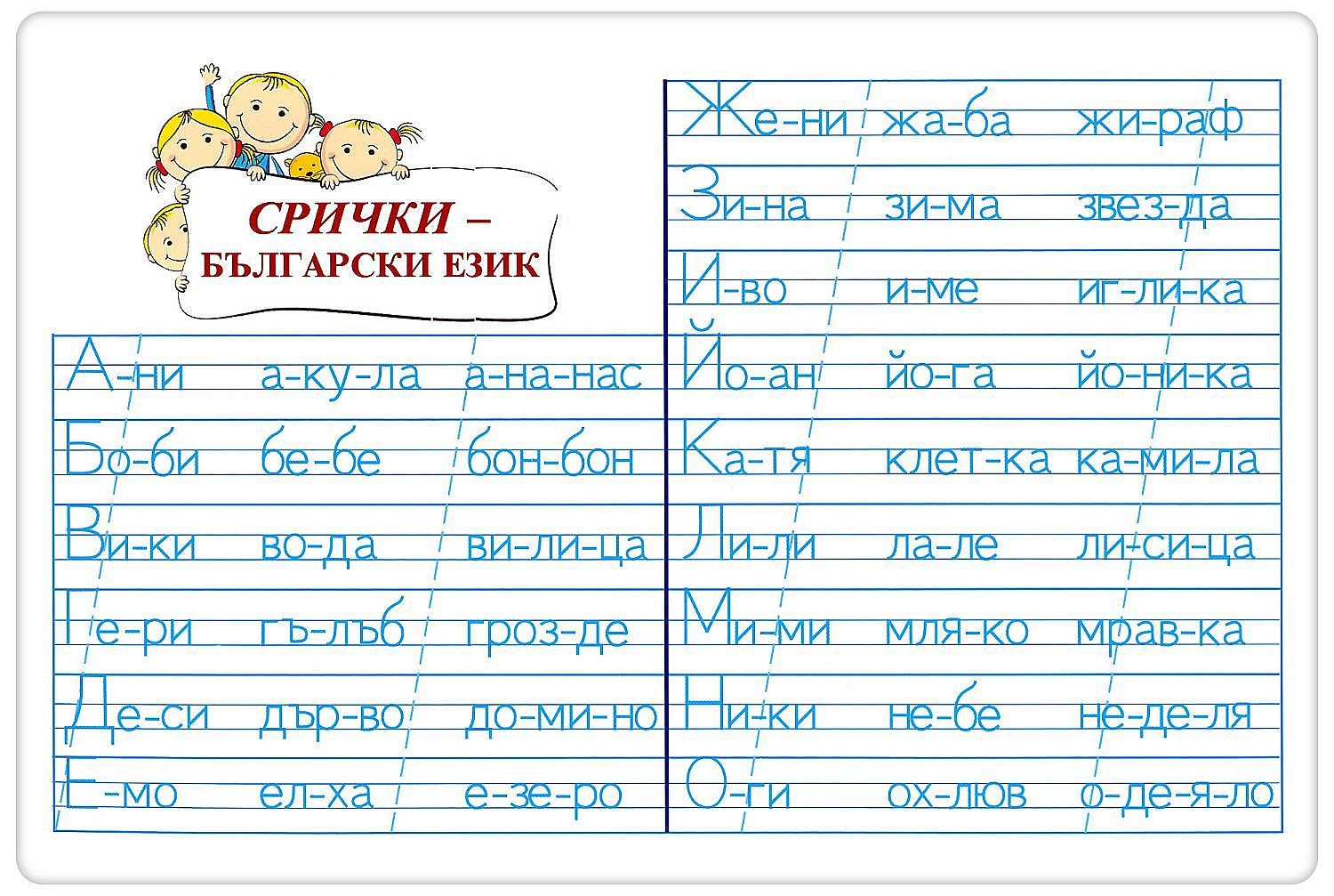 Мини табло: Срички - Български език