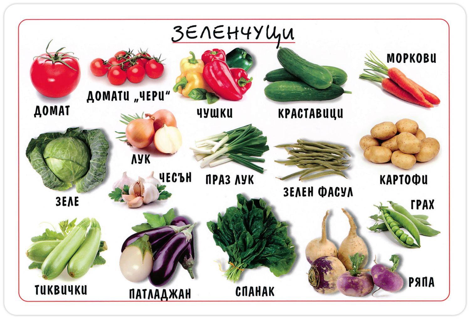 Мини табло: Зеленчуци
