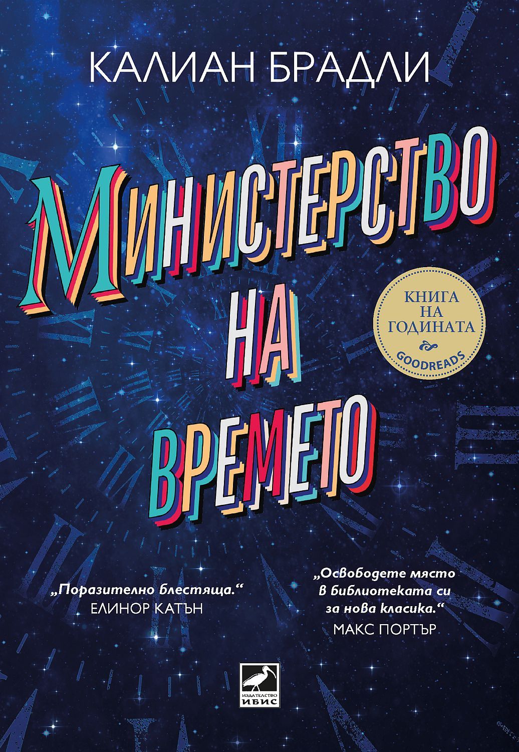 Министерство на времето (Ибис)