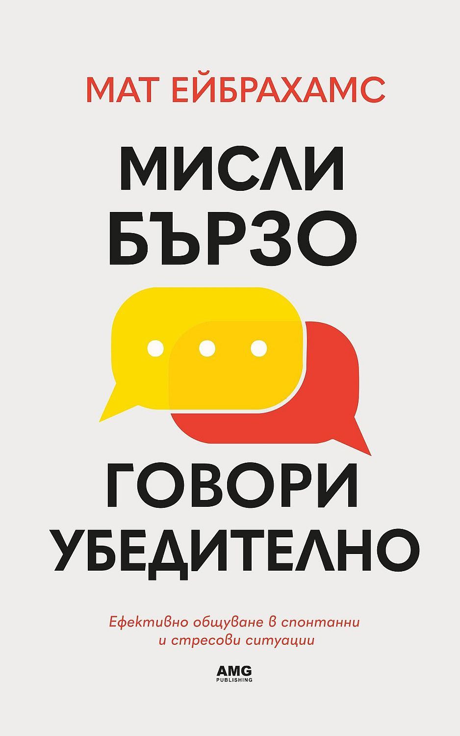 Мисли бързо, говори убедително