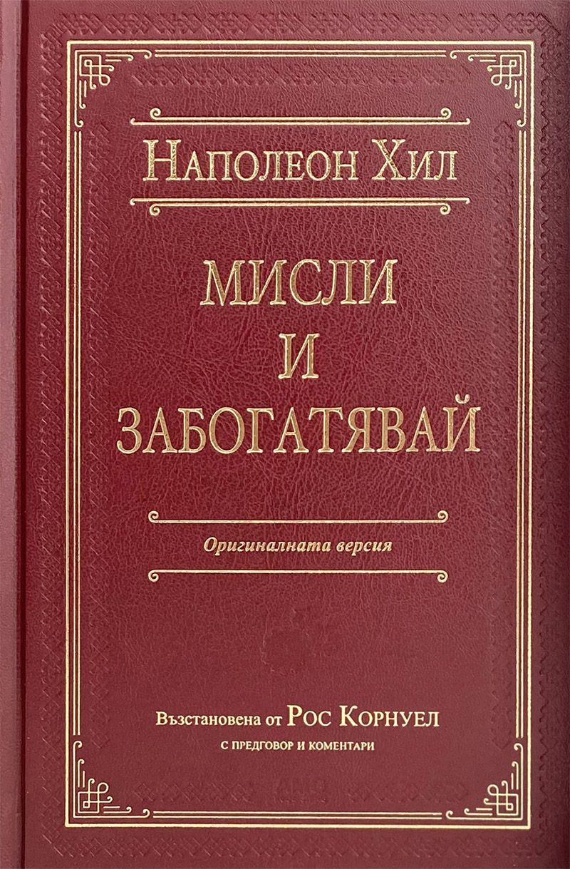 Мисли и забогатявай (Оригиналната версия) – луксозно издание
