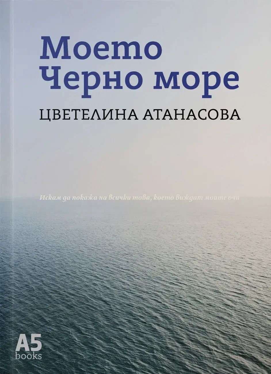 Моето Черно море