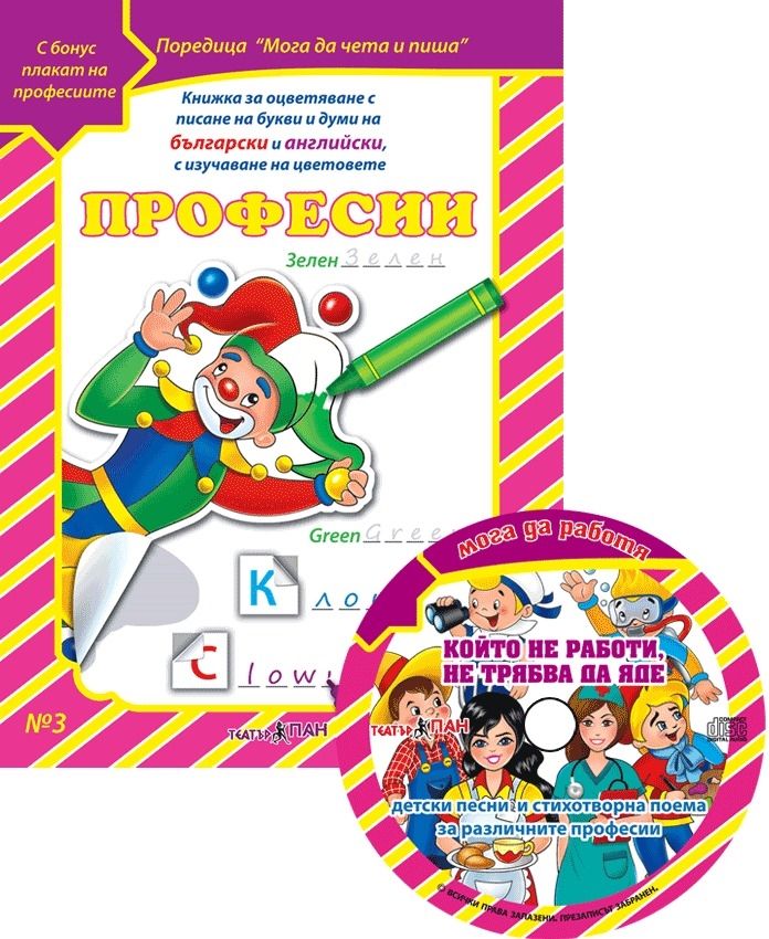 Мога да чета и пиша 3: Професии + CD
