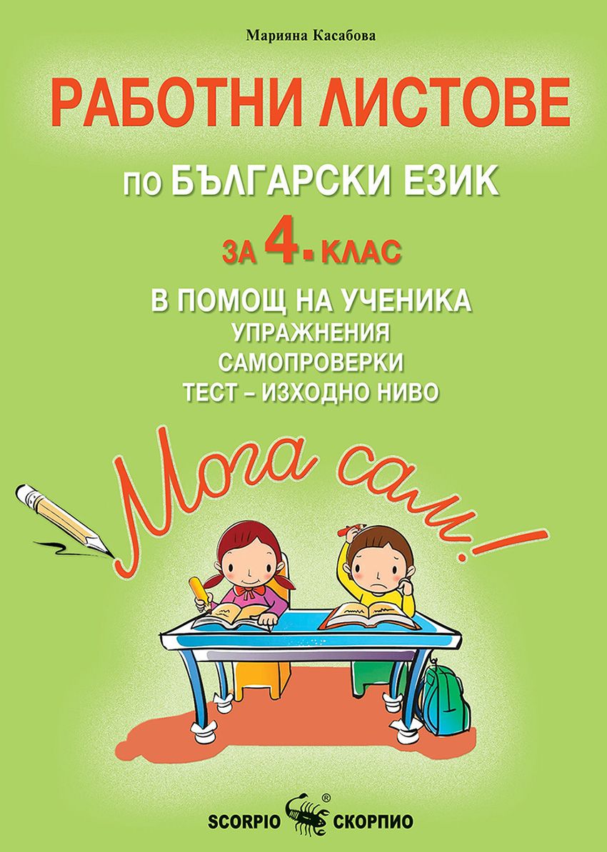 Мога сам! Работни листове по български език за 4. клас в помощ на ученика. Учебна програма 2023/2024 (Скорпио)