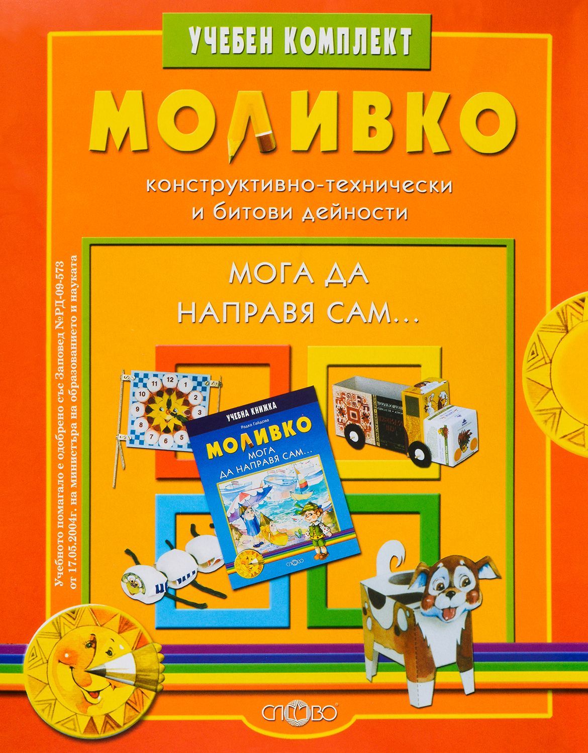 Моливко. Мога да направя сам: Учебен комплект