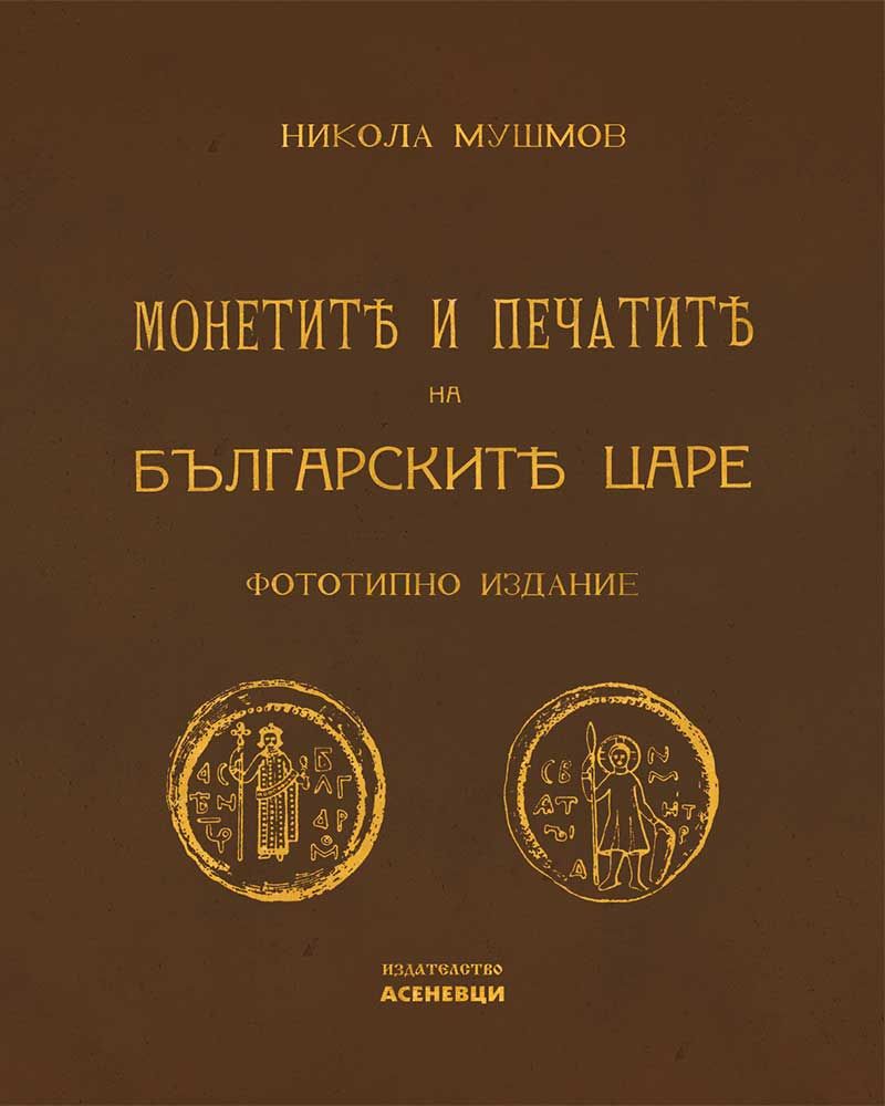 Монетите и печатите на българските царе (Фототипно издание)