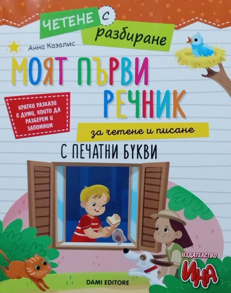 Моят първи речник за четене и писане с печатни букви