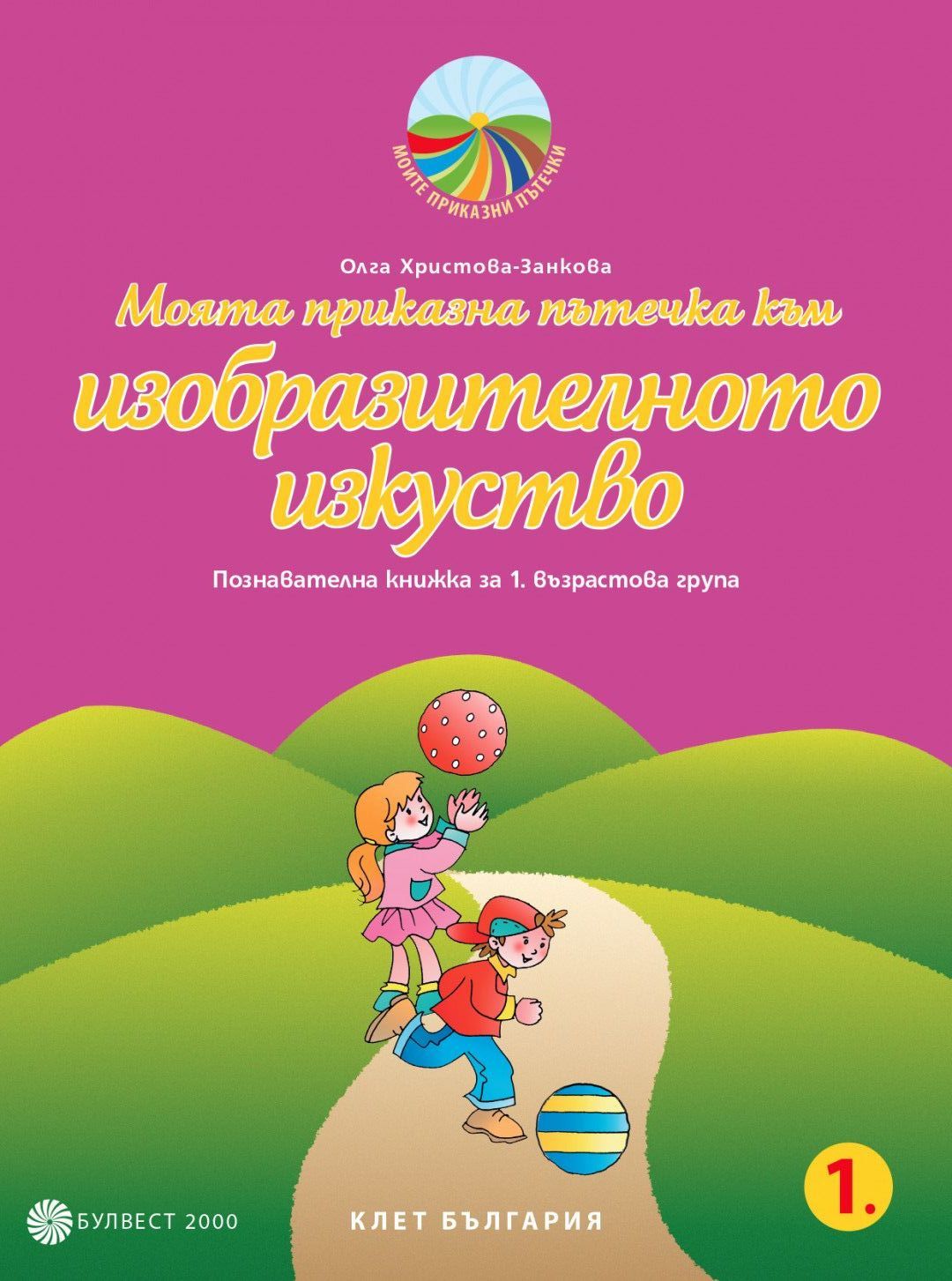 Моята приказна пътечка към изобразителното изкуство: Познавателна книжка за 1. група на детската градина. Учебна програма 2025/2026 - Олга Христова-Занкова (Булвест)