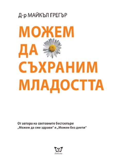 Можем да съхраним младостта